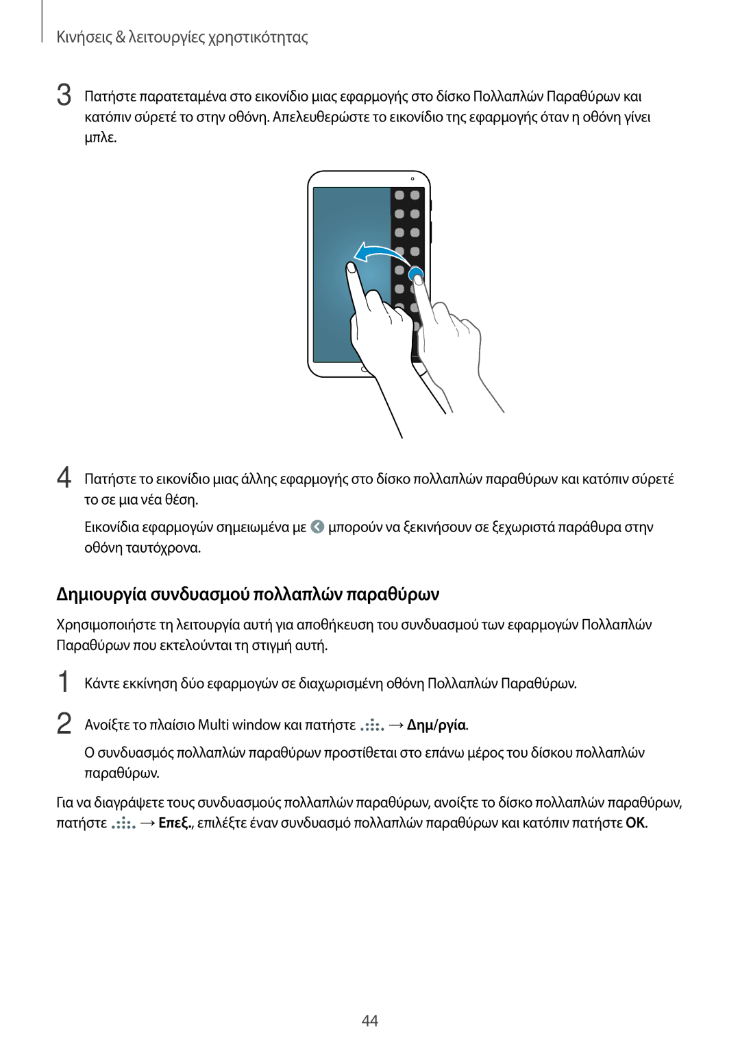 Samsung SM-T700NZWAEUR, SM-T700NTSAEUR manual Δημιουργία συνδυασμού πολλαπλών παραθύρων 