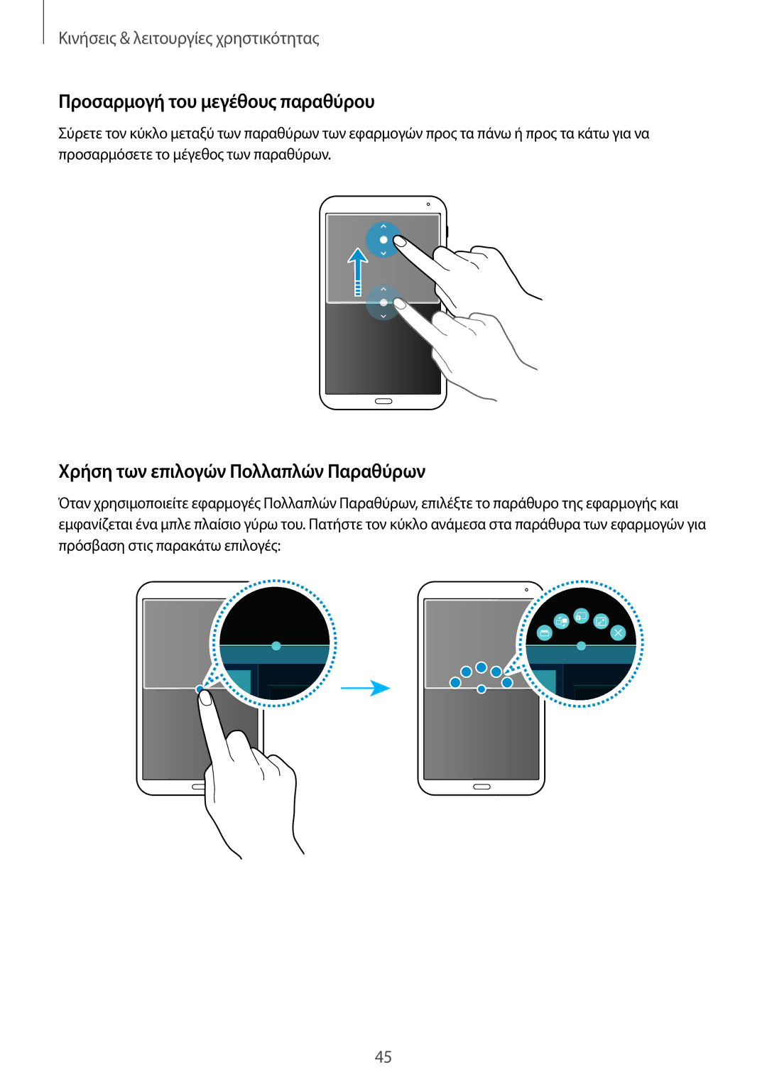 Samsung SM-T700NTSAEUR, SM-T700NZWAEUR manual Προσαρμογή του μεγέθους παραθύρου, Χρήση των επιλογών Πολλαπλών Παραθύρων 