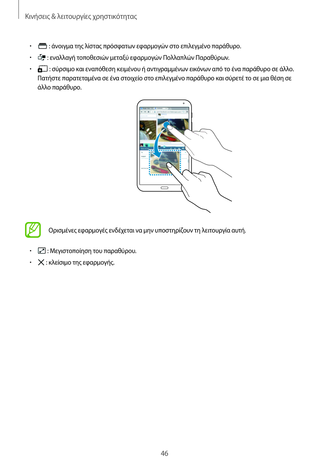 Samsung SM-T700NZWAEUR, SM-T700NTSAEUR manual Κινήσεις & λειτουργίες χρηστικότητας 