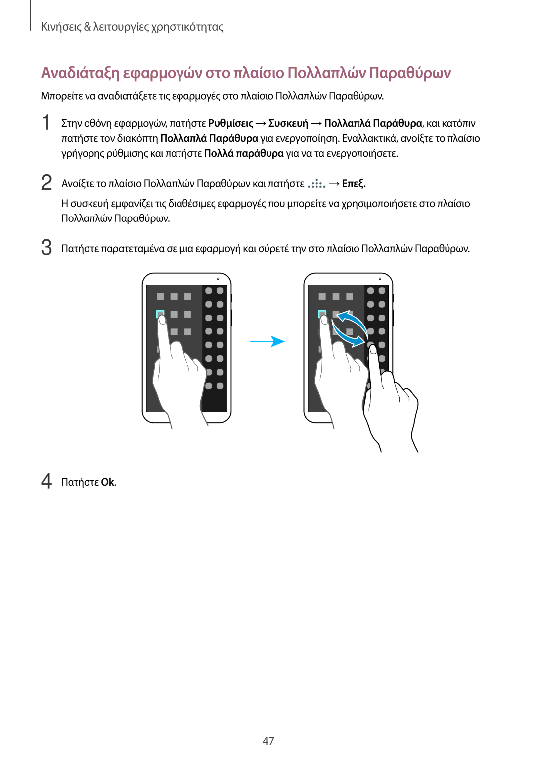 Samsung SM-T700NTSAEUR, SM-T700NZWAEUR manual Αναδιάταξη εφαρμογών στο πλαίσιο Πολλαπλών Παραθύρων 