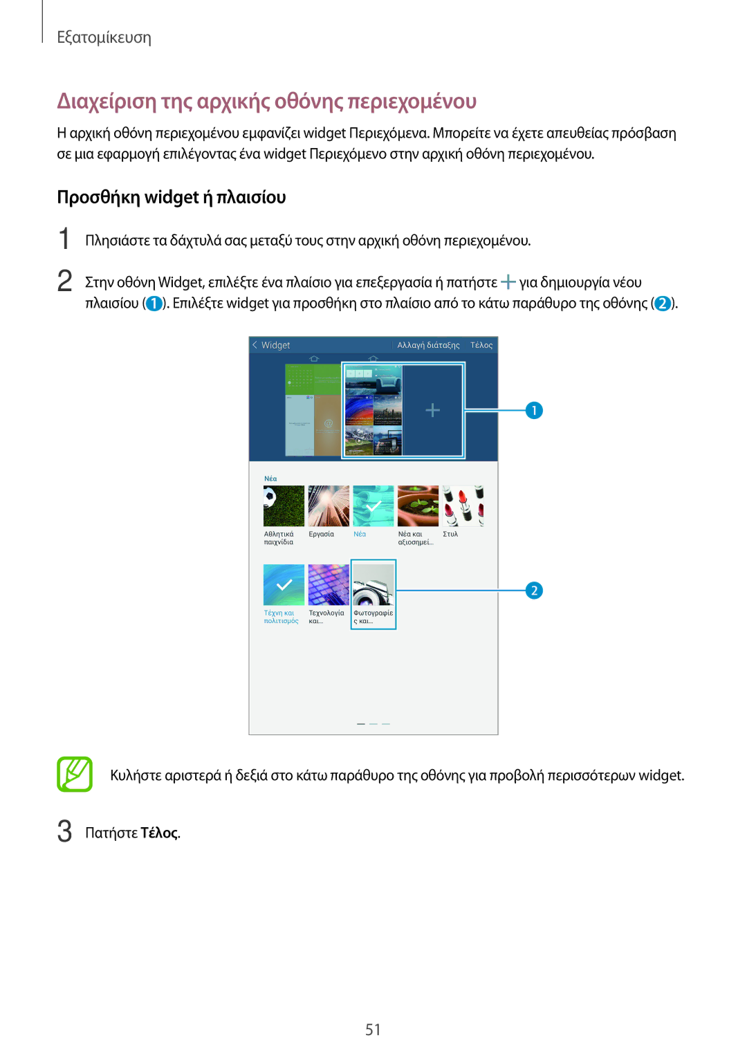 Samsung SM-T700NTSAEUR, SM-T700NZWAEUR manual Διαχείριση της αρχικής οθόνης περιεχομένου, Προσθήκη widget ή πλαισίου 