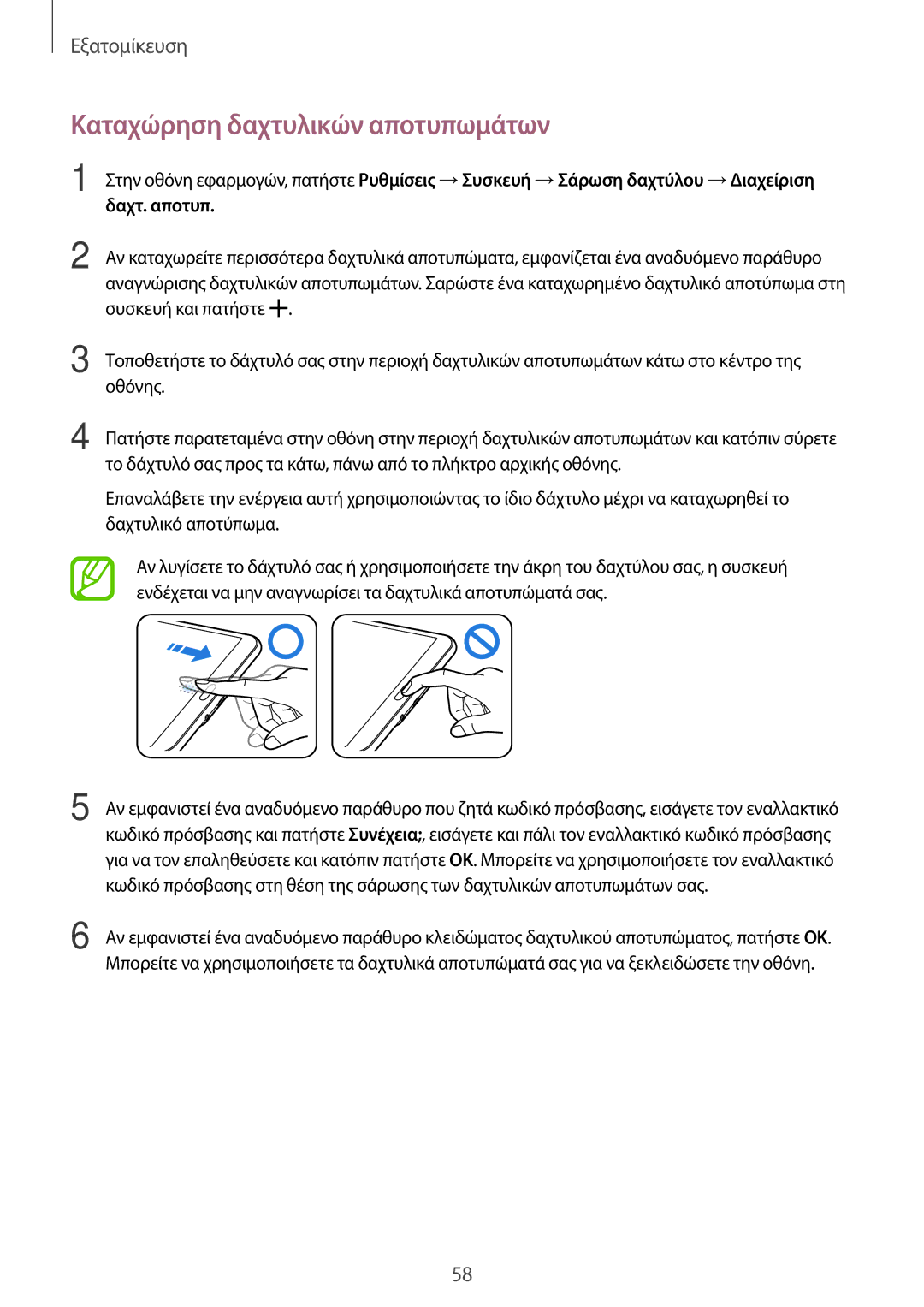 Samsung SM-T700NZWAEUR, SM-T700NTSAEUR manual Καταχώρηση δαχτυλικών αποτυπωμάτων 