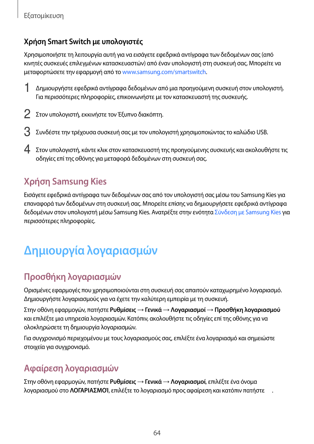 Samsung SM-T700NZWAEUR manual Δημιουργία λογαριασμών, Χρήση Samsung Kies, Προσθήκη λογαριασμών, Αφαίρεση λογαριασμών 