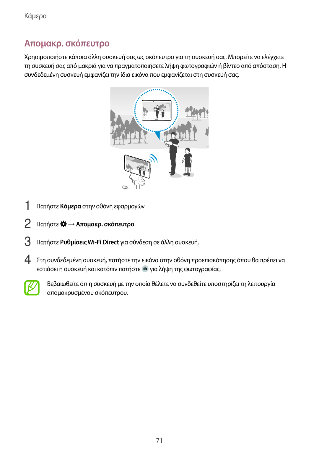 Samsung SM-T700NTSAEUR, SM-T700NZWAEUR manual Πατήστε →Απομακρ. σκόπευτρο 