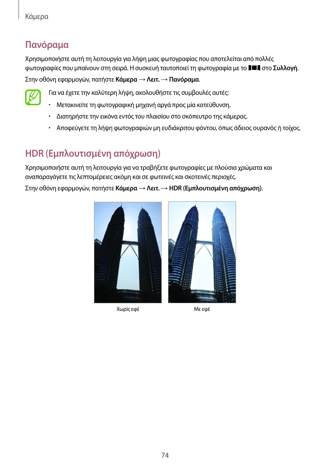 Samsung SM-T700NZWAEUR, SM-T700NTSAEUR manual Πανόραμα, HDR Εμπλουτισμένη απόχρωση 