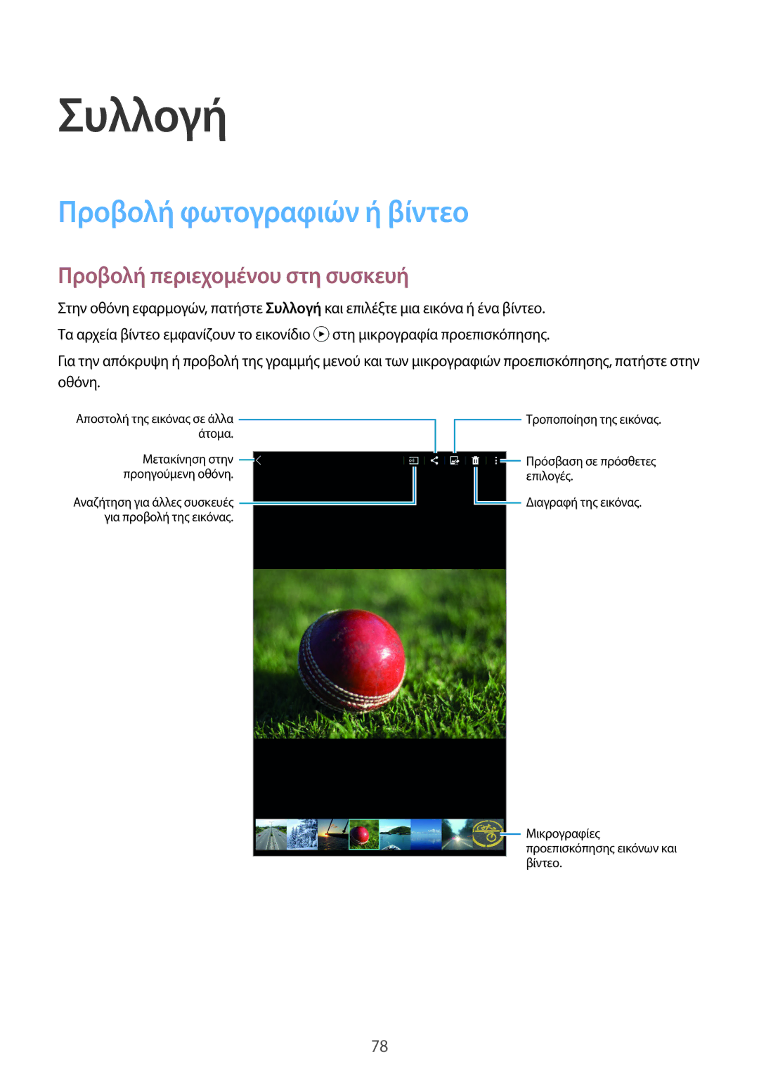 Samsung SM-T700NZWAEUR, SM-T700NTSAEUR manual Συλλογή, Προβολή φωτογραφιών ή βίντεο, Προβολή περιεχομένου στη συσκευή 