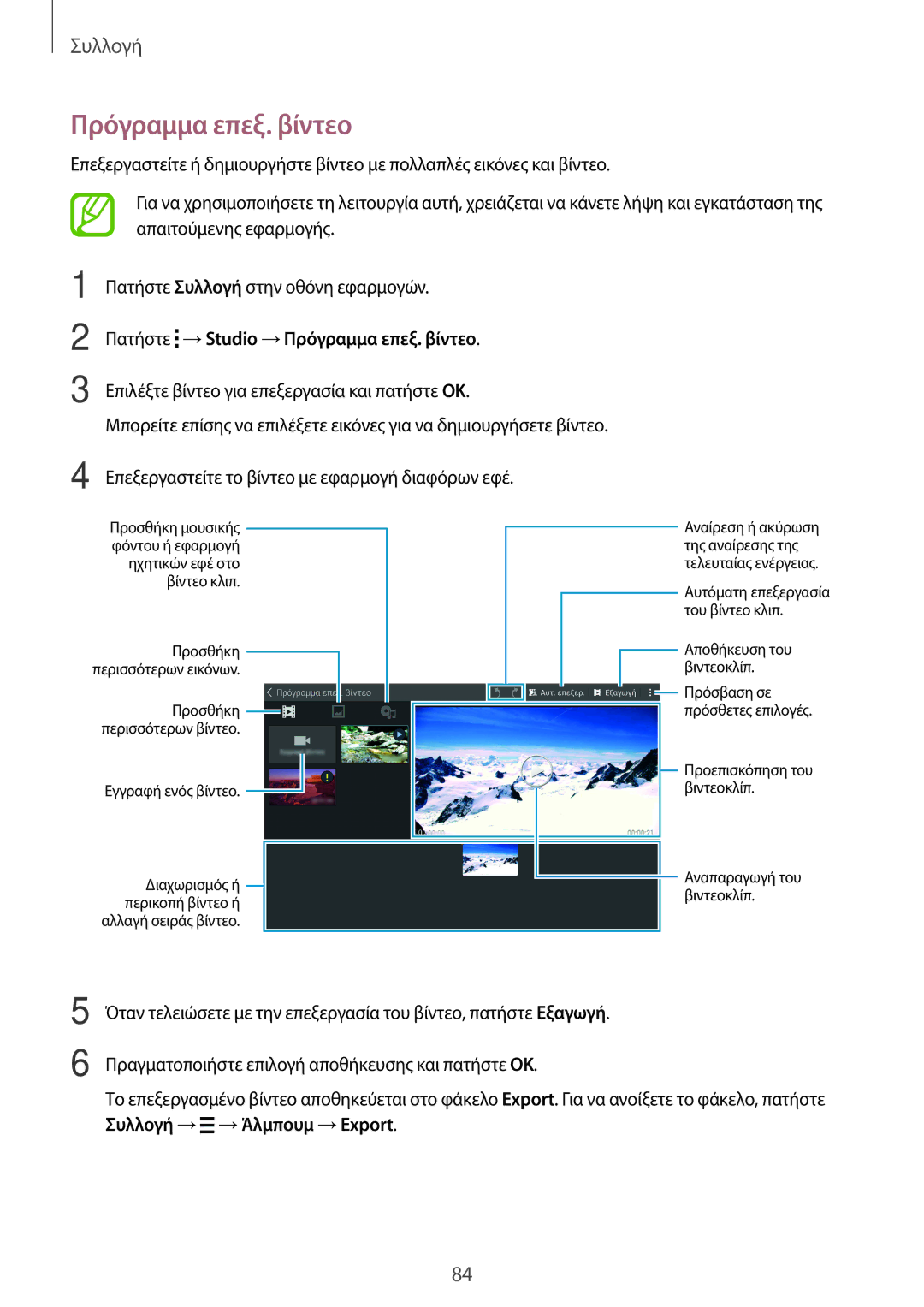 Samsung SM-T700NZWAEUR, SM-T700NTSAEUR manual Πατήστε →Studio →Πρόγραμμα επεξ. βίντεο 