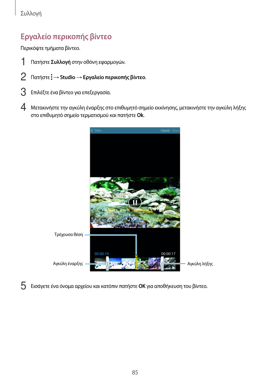 Samsung SM-T700NTSAEUR, SM-T700NZWAEUR manual Πατήστε →Studio →Εργαλείο περικοπής βίντεο 