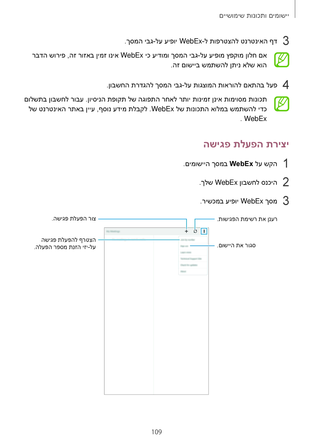 Samsung SM-T700NTSAILO, SM-T700NZWAILO manual השיגפ תלעפה תריצי, 109 