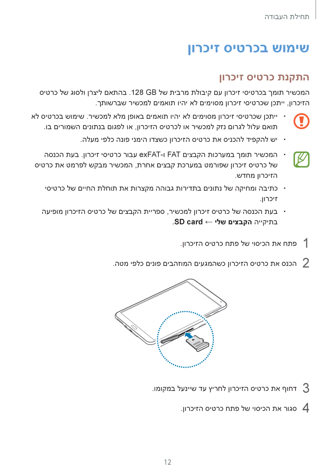 Samsung SM-T700NZWAILO, SM-T700NTSAILO manual ןורכיז סיטרכב שומיש, ןורכיז סיטרכ תנקתה, SD card ← ילש םיצבקה הייקיתב 