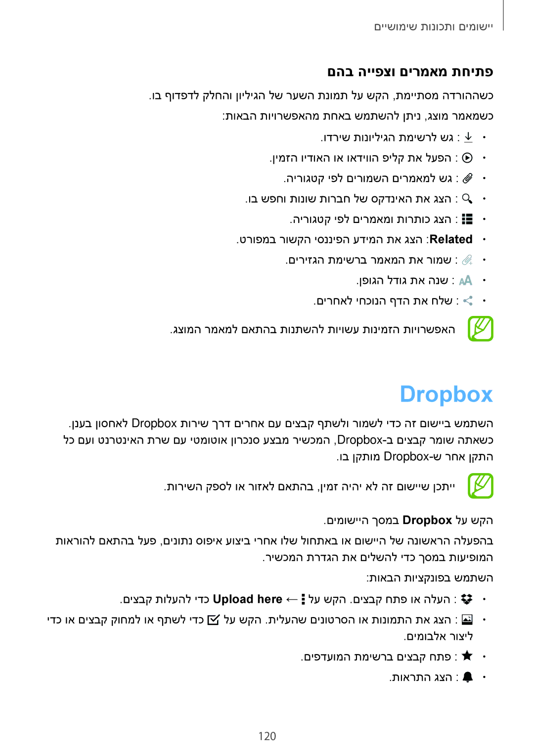 Samsung SM-T700NZWAILO, SM-T700NTSAILO manual Dropbox, םהב הייפצו םירמאמ תחיתפ, 120 