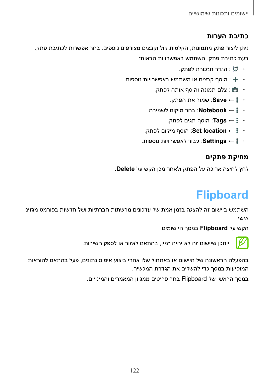 Samsung SM-T700NZWAILO, SM-T700NTSAILO manual Flipboard, תורעה תביתכ, םיקתפ תקיחמ, 122 