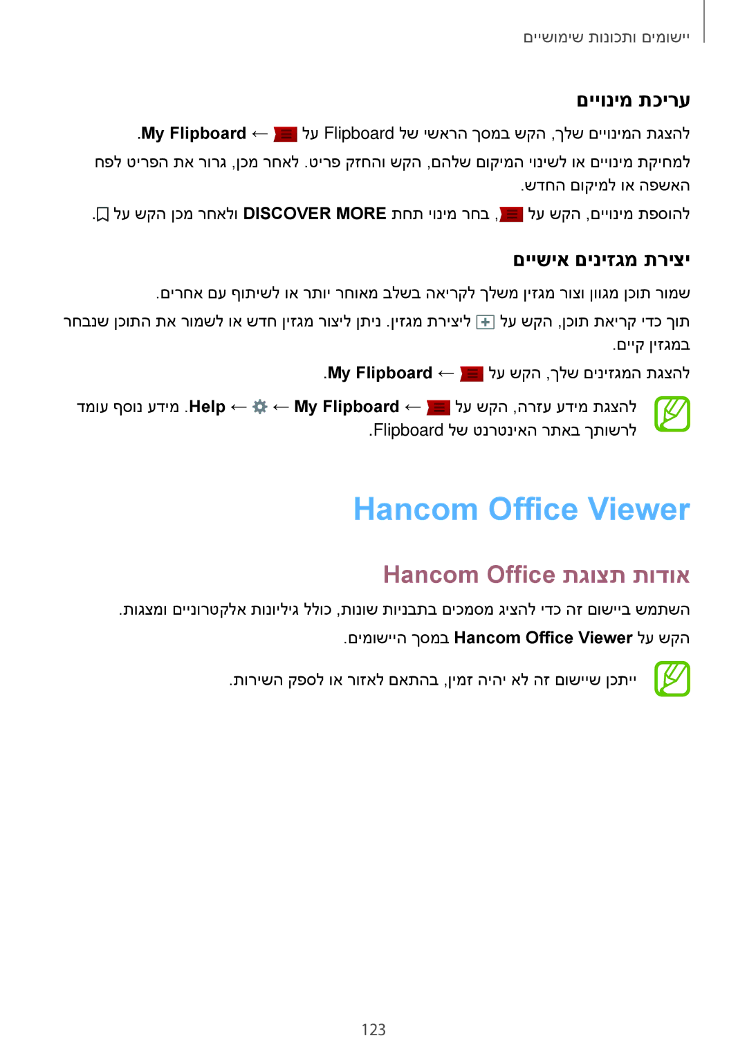 Samsung SM-T700NTSAILO manual Hancom Office Viewer, Hancom Office תגוצת תודוא, םייונימ תכירע, םיישיא םיניזגמ תריצי, 123 