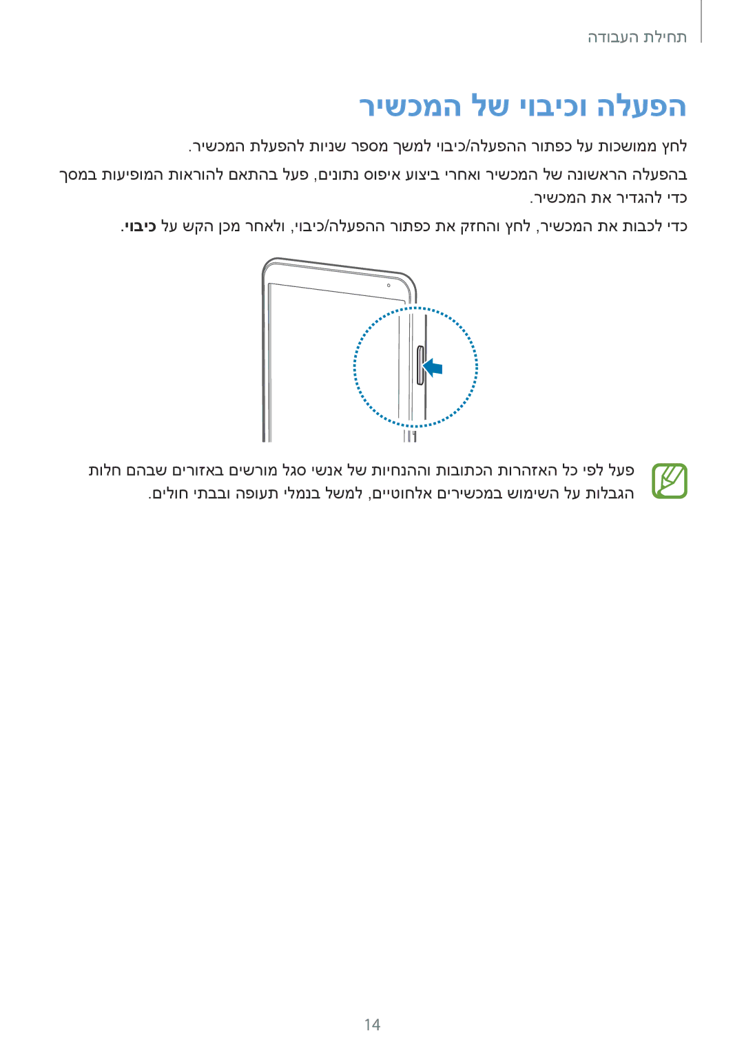 Samsung SM-T700NZWAILO, SM-T700NTSAILO manual רישכמה לש יוביכו הלעפה 