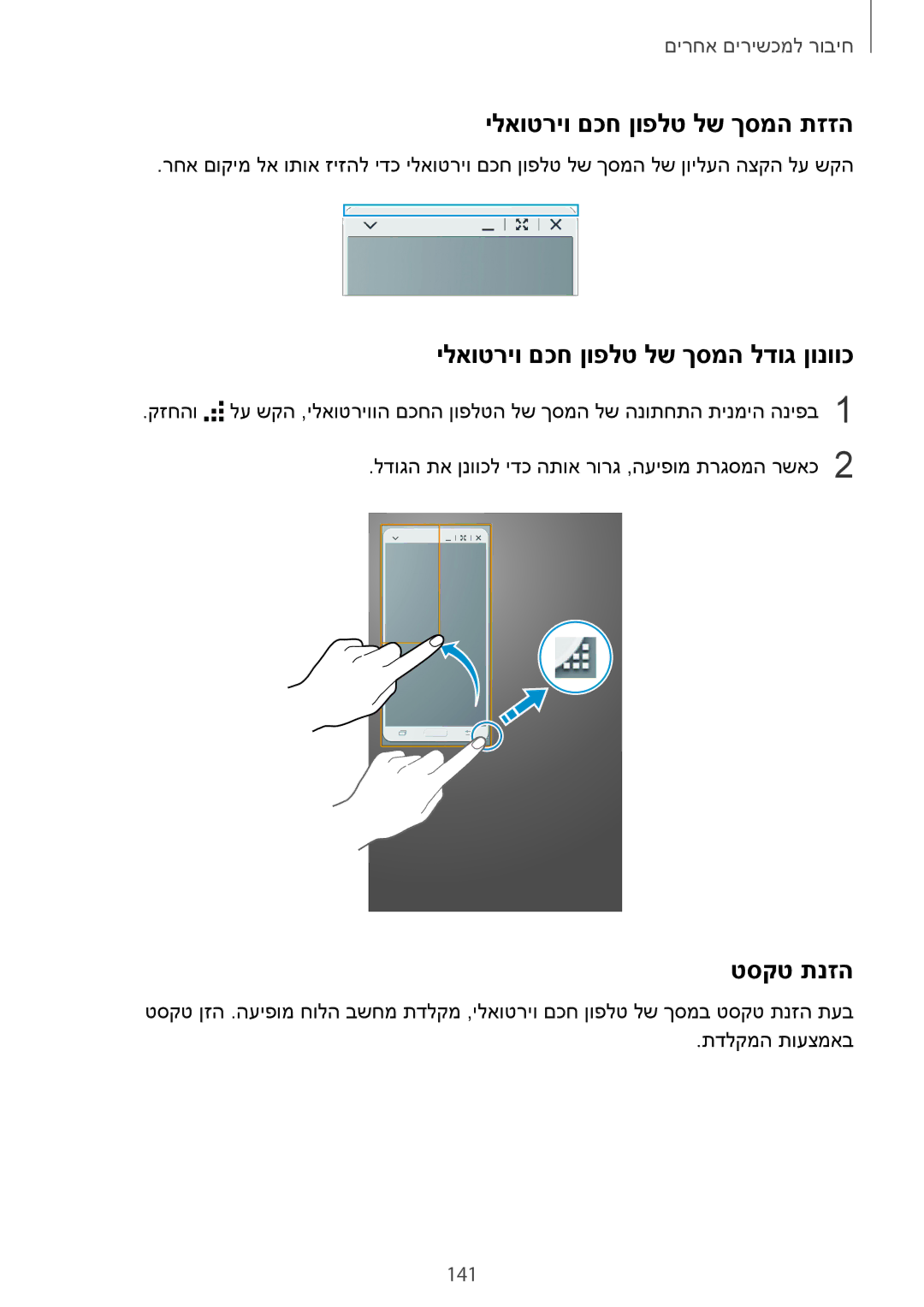 Samsung SM-T700NTSAILO manual ילאוטריו םכח ןופלט לש ךסמה תזזה, ילאוטריו םכח ןופלט לש ךסמה לדוג ןונווכ, טסקט תנזה, 141 