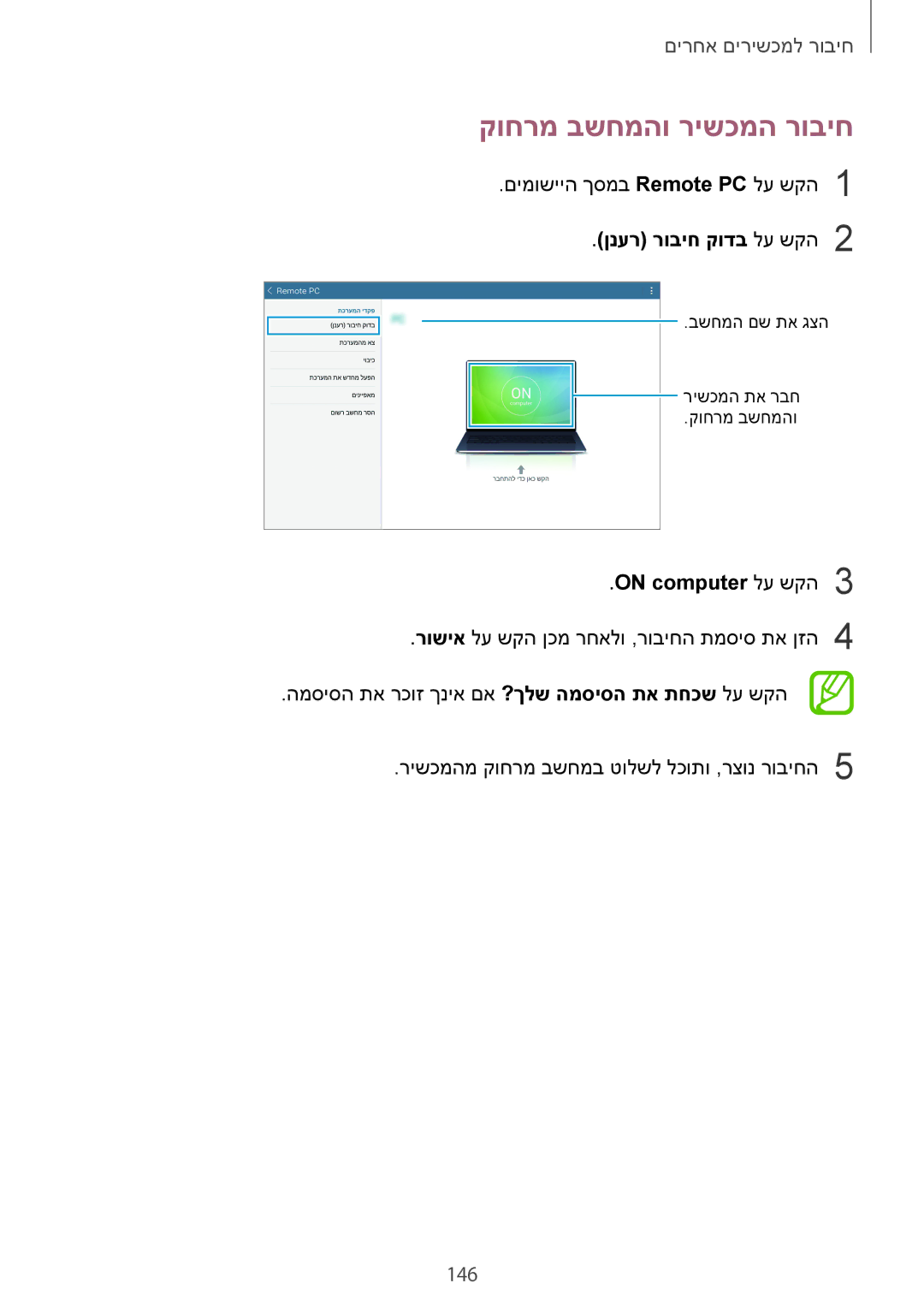 Samsung SM-T700NZWAILO, SM-T700NTSAILO manual קוחרמ בשחמהו רישכמה רוביח, 146, ןנער רוביח קודב לע שקה2, On computer לע שקה3 