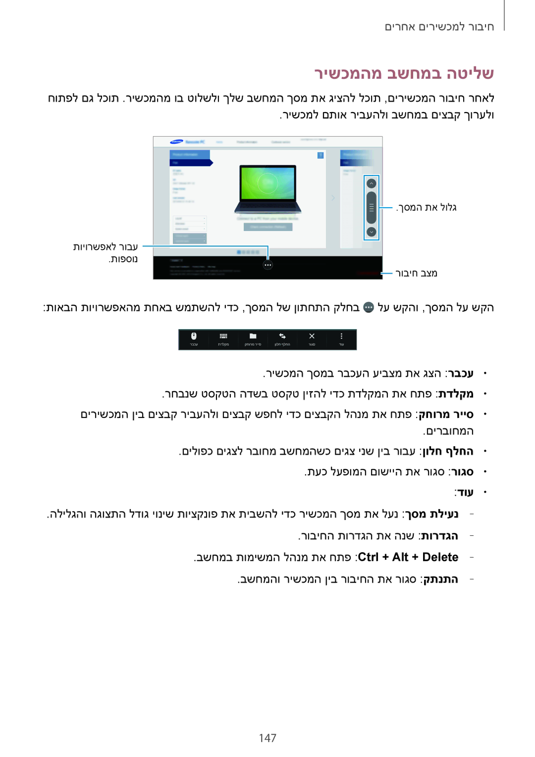 Samsung SM-T700NTSAILO, SM-T700NZWAILO manual רישכמהמ בשחמב הטילש, 147, דוע 