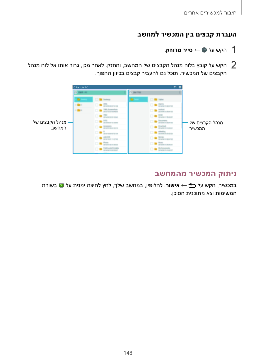 Samsung SM-T700NZWAILO, SM-T700NTSAILO manual בשחמהמ רישכמה קותינ, בשחמל רישכמה ןיב םיצבק תרבעה, 148, קחורמ רייס ← לע שקה1 