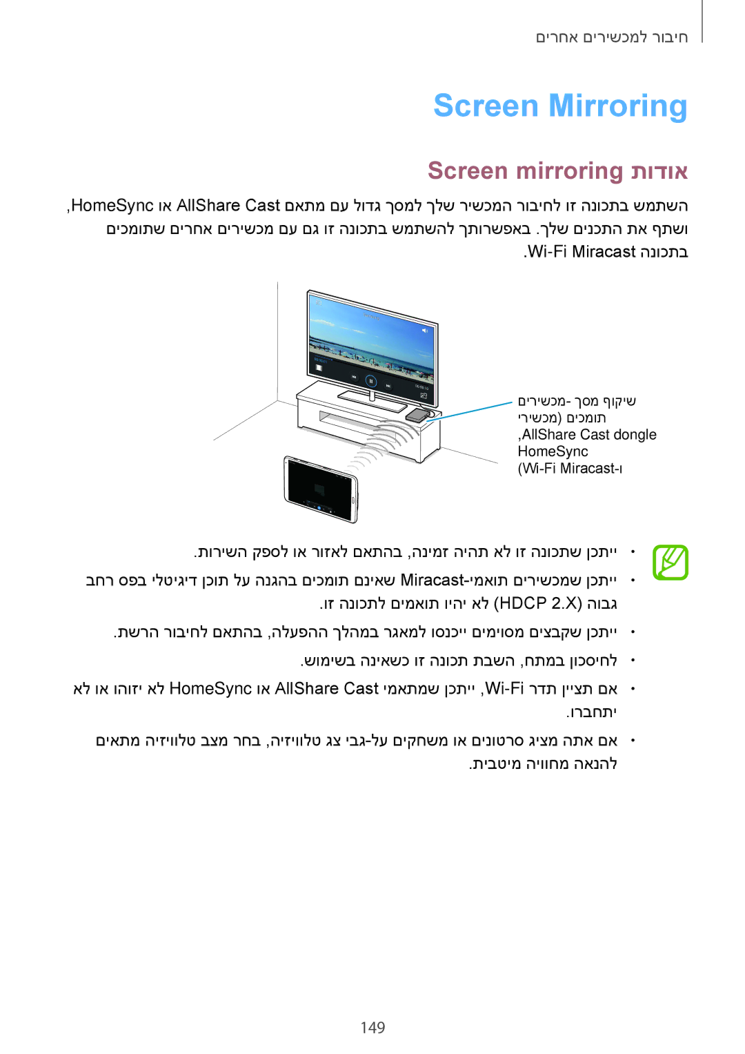 Samsung SM-T700NTSAILO, SM-T700NZWAILO manual Screen Mirroring, Screen mirroring תודוא, 149 