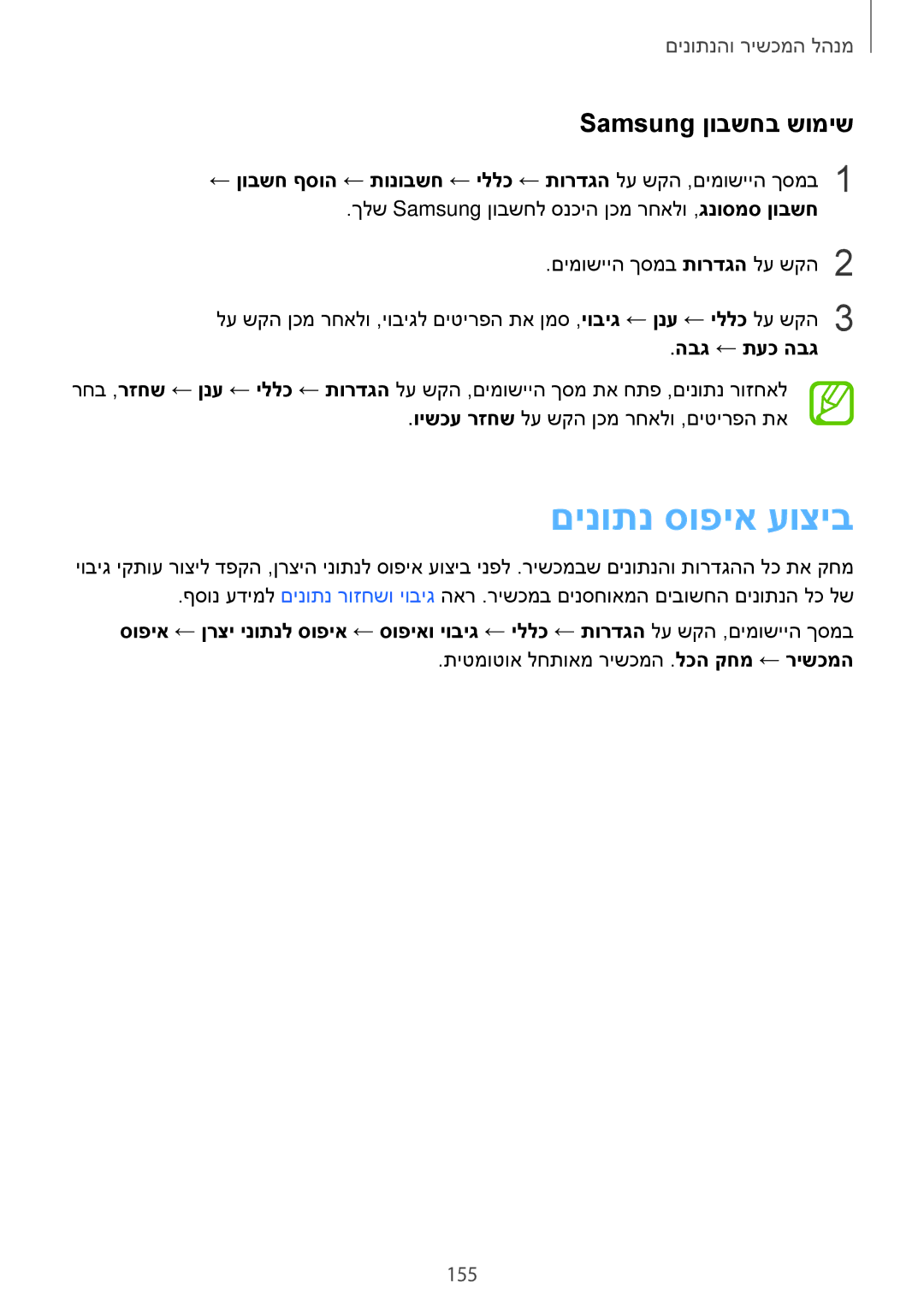 Samsung SM-T700NTSAILO, SM-T700NZWAILO manual םינותנ סופיא עוציב, Samsung ןובשחב שומיש, 155, הבג ← תעכ הבג 