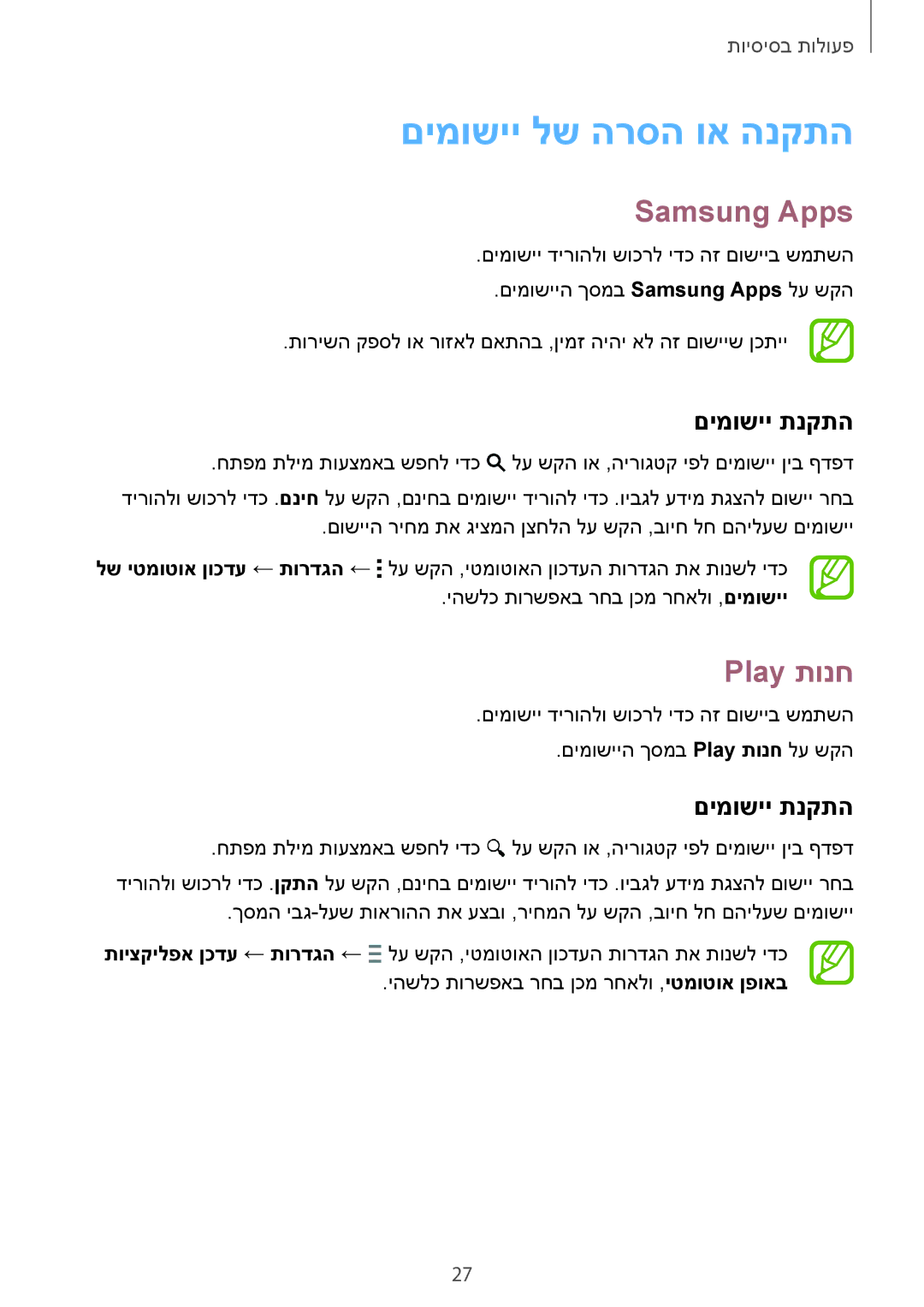 Samsung SM-T700NTSAILO, SM-T700NZWAILO manual םימושיי לש הרסה וא הנקתה, Samsung Apps, Play תונח, םימושיי תנקתה 
