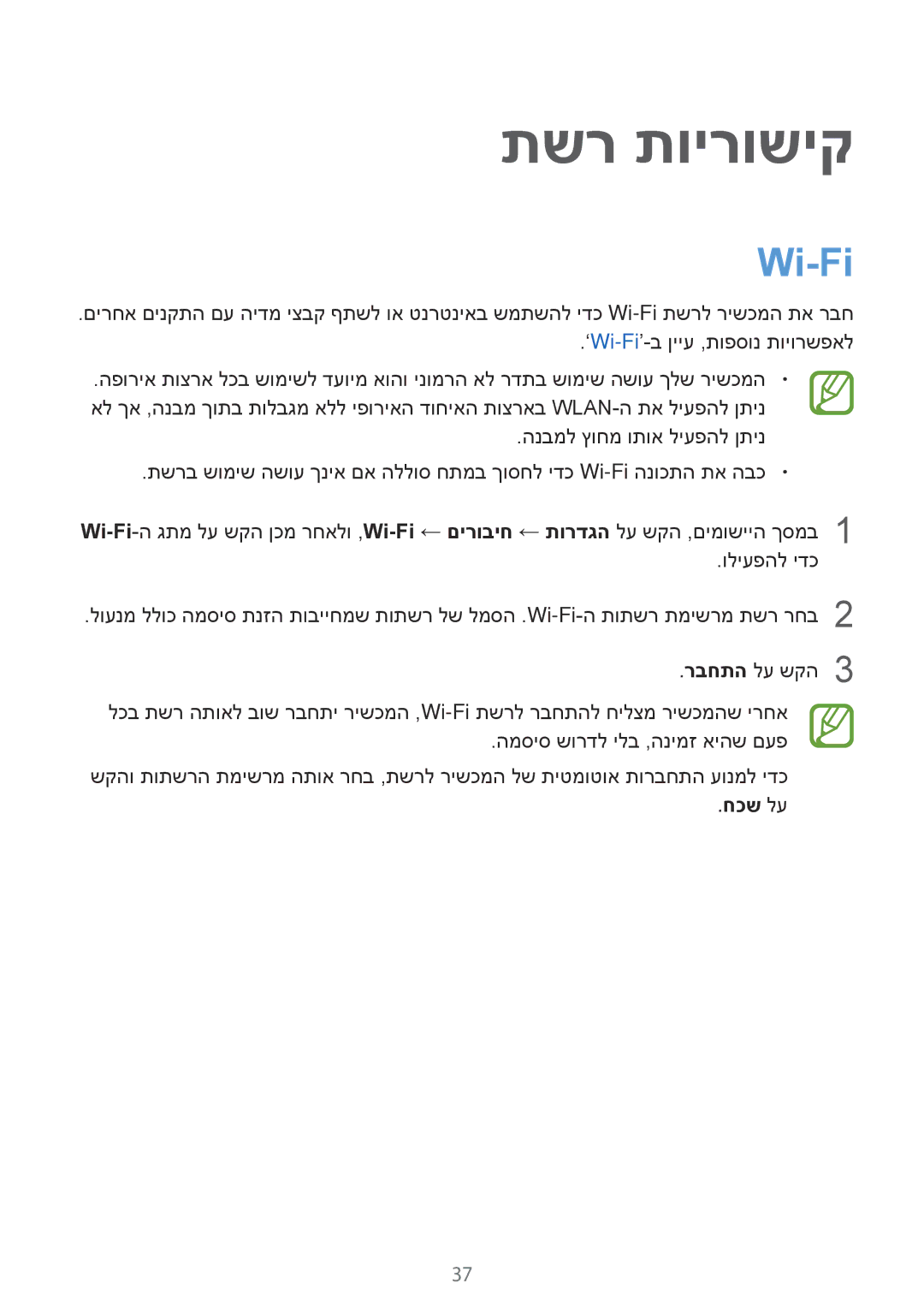 Samsung SM-T700NTSAILO, SM-T700NZWAILO manual תשר תוירושיק, Wi-Fi, חכש לע 