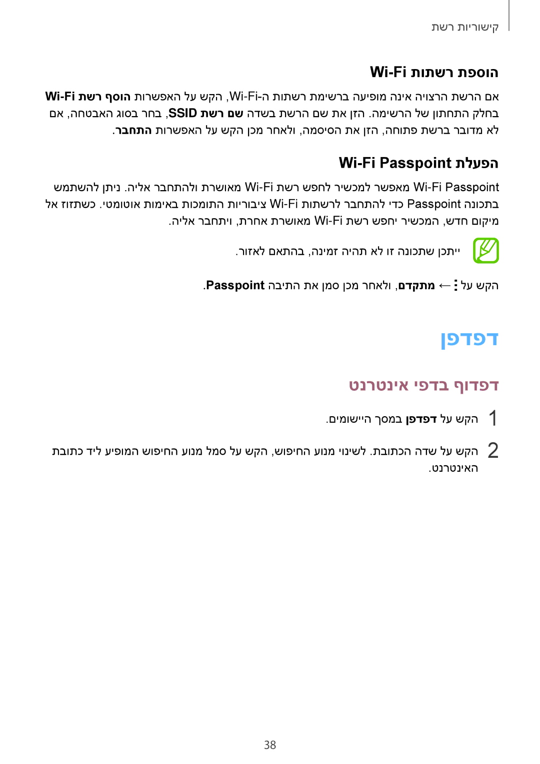 Samsung SM-T700NZWAILO, SM-T700NTSAILO manual ןפדפד, טנרטניא יפדב ףודפד, Wi-Fi תותשר תפסוה, Wi-Fi Passpoint תלעפה 