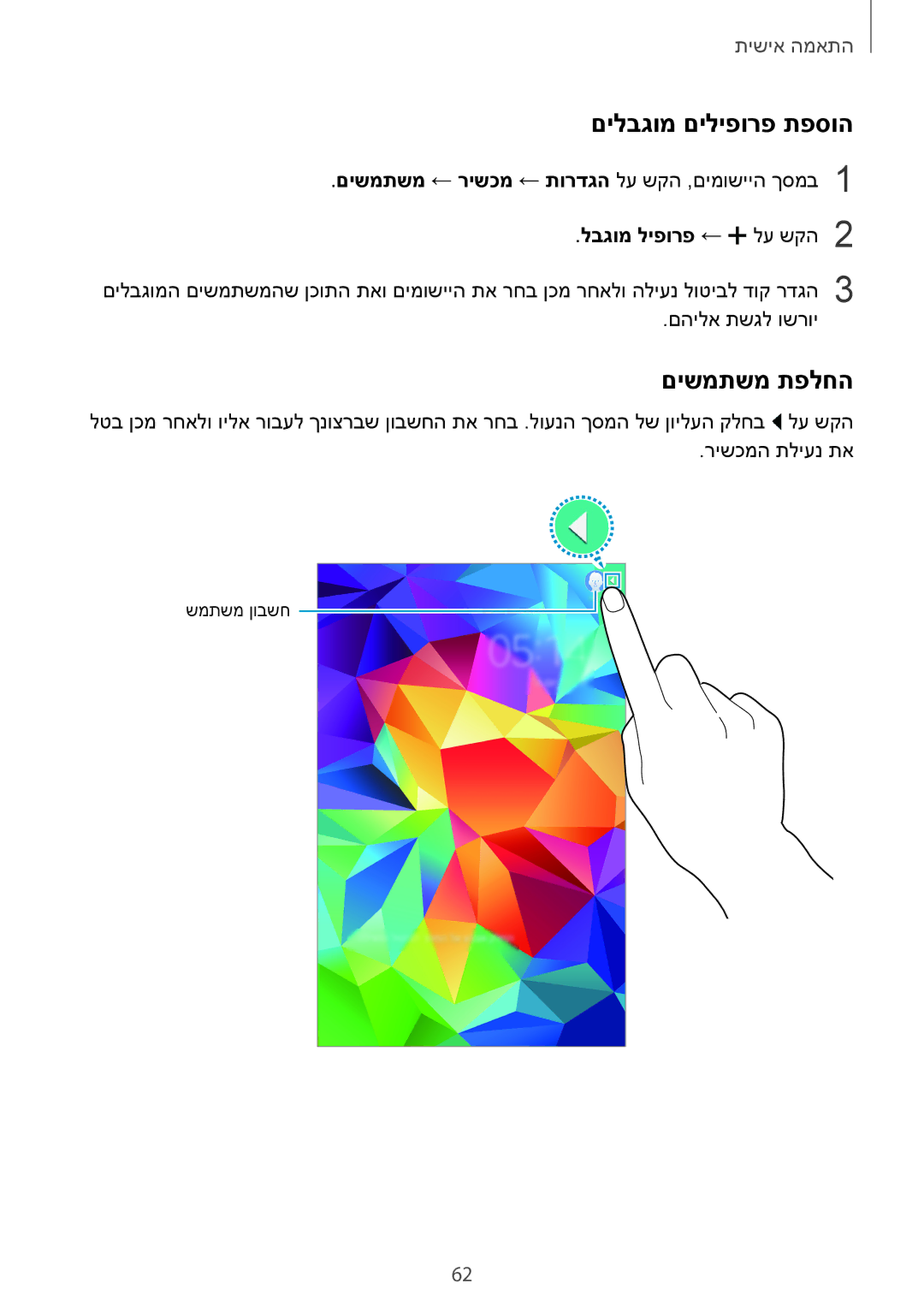 Samsung SM-T700NZWAILO, SM-T700NTSAILO manual םילבגומ םיליפורפ תפסוה, םישמתשמ תפלחה, לבגומ ליפורפ ← לע שקה2 