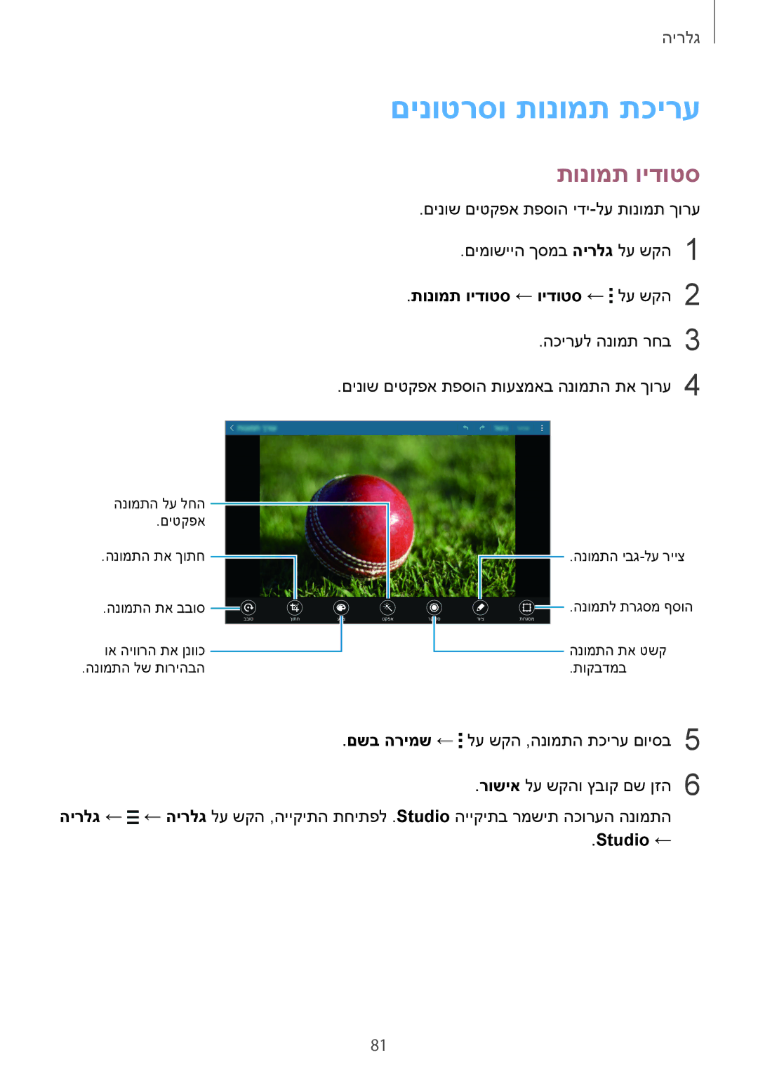 Samsung SM-T700NTSAILO, SM-T700NZWAILO manual םינוטרסו תונומת תכירע, תונומת וידוטס ← וידוטס ← לע שקה2, Studio ← 