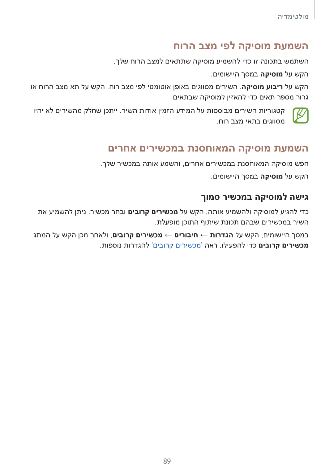 Samsung SM-T700NTSAILO manual חורה בצמ יפל הקיסומ תעמשה, םירחא םירישכמב תנסחואמה הקיסומ תעמשה, ךומס רישכמב הקיסומל השיג 