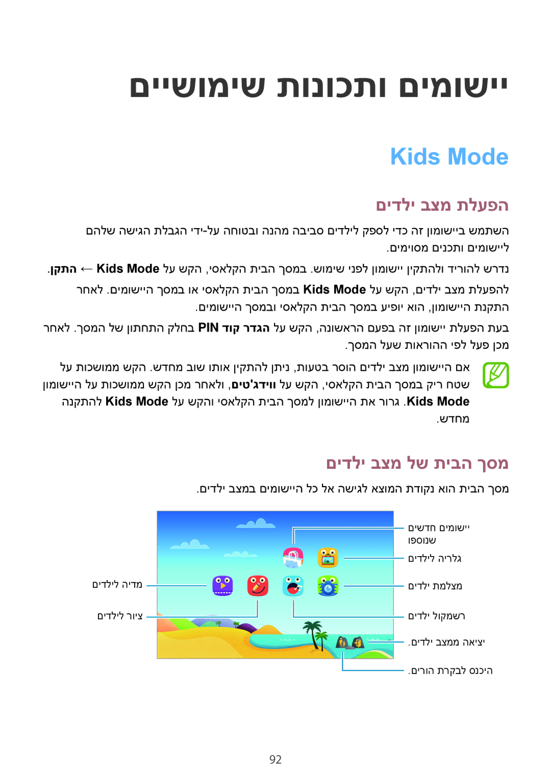 Samsung SM-T700NZWAILO, SM-T700NTSAILO manual םיישומיש תונוכתו םימושיי, Kids Mode, םידלי בצמ תלעפה, םידלי בצמ לש תיבה ךסמ 