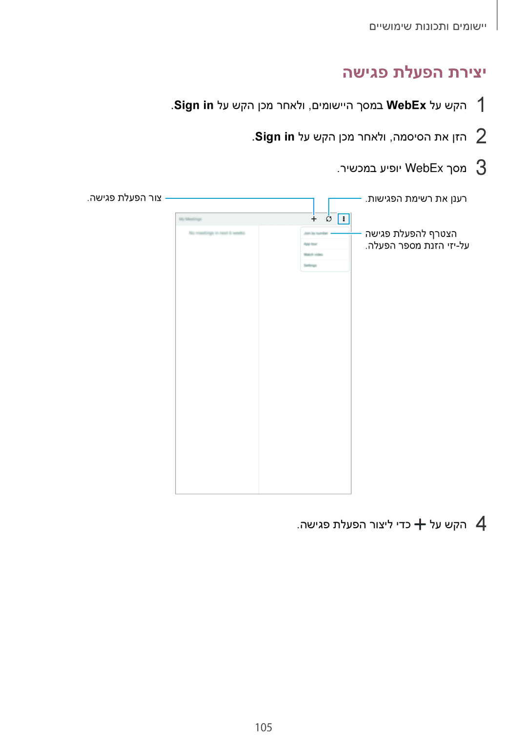 Samsung SM-T700NTSAILO, SM-T700NZWAILO manual השיגפ תלעפה תריצי, 105 