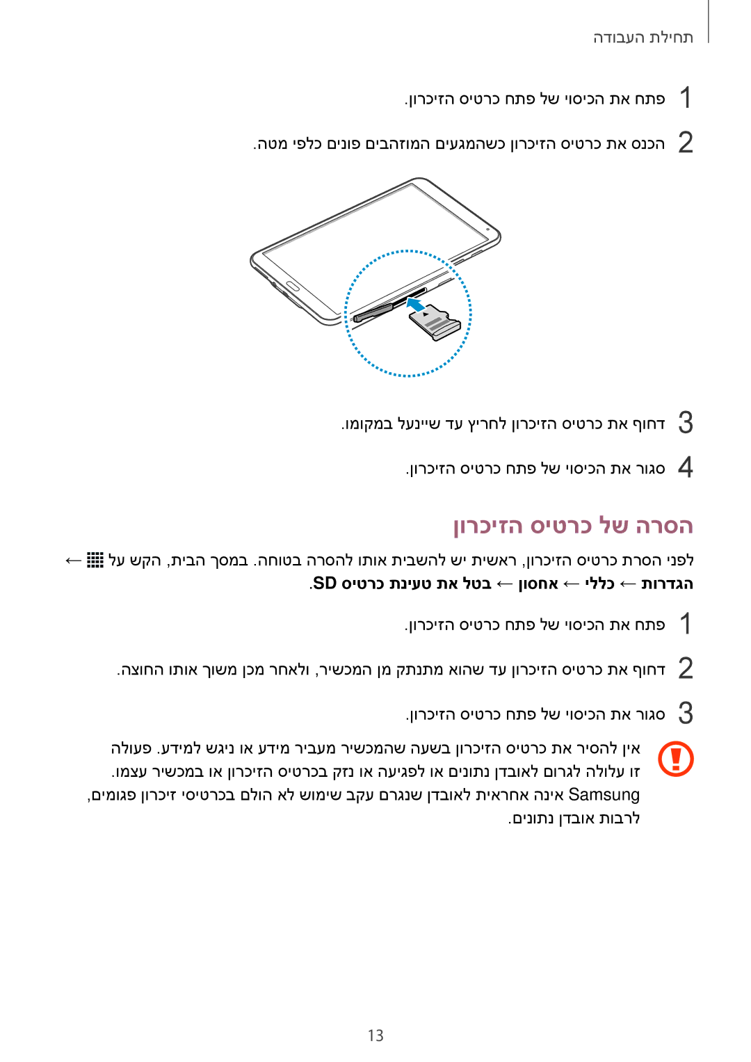 Samsung SM-T700NTSAILO, SM-T700NZWAILO manual ןורכיזה סיטרכ לש הרסה, Sd סיטרכ תניעט תא לטב ← ןוסחא ← יללכ ← תורדגה 