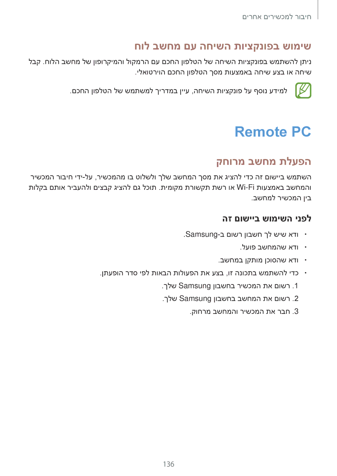 Samsung SM-T700NZWAILO, SM-T700NTSAILO manual Remote PC, חול בשחמ םע החישה תויצקנופב שומיש, קחורמ בשחמ תלעפה 