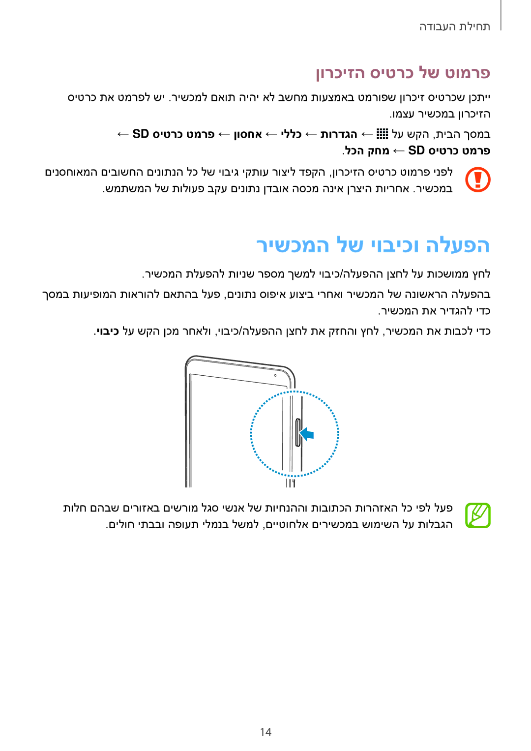 Samsung SM-T700NZWAILO, SM-T700NTSAILO manual רישכמה לש יוביכו הלעפה, ןורכיזה סיטרכ לש טומרפ 