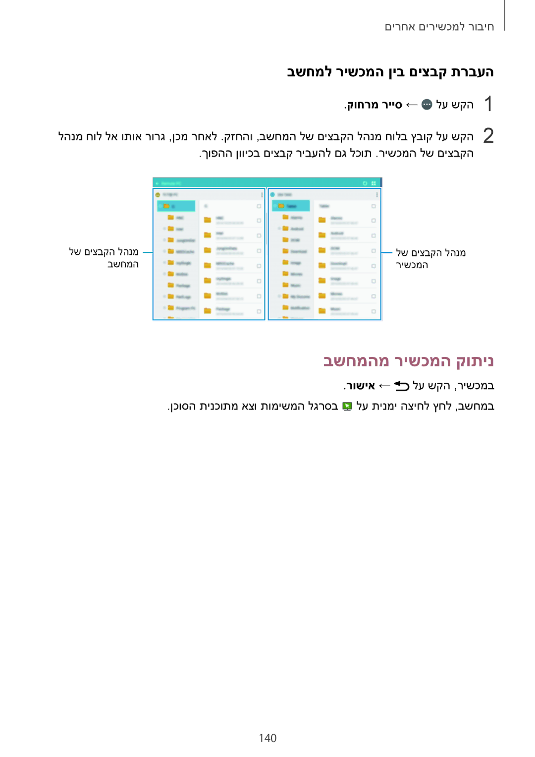 Samsung SM-T700NZWAILO, SM-T700NTSAILO manual בשחמהמ רישכמה קותינ, בשחמל רישכמה ןיב םיצבק תרבעה, קוחרמ רייס ← לע שקה1 