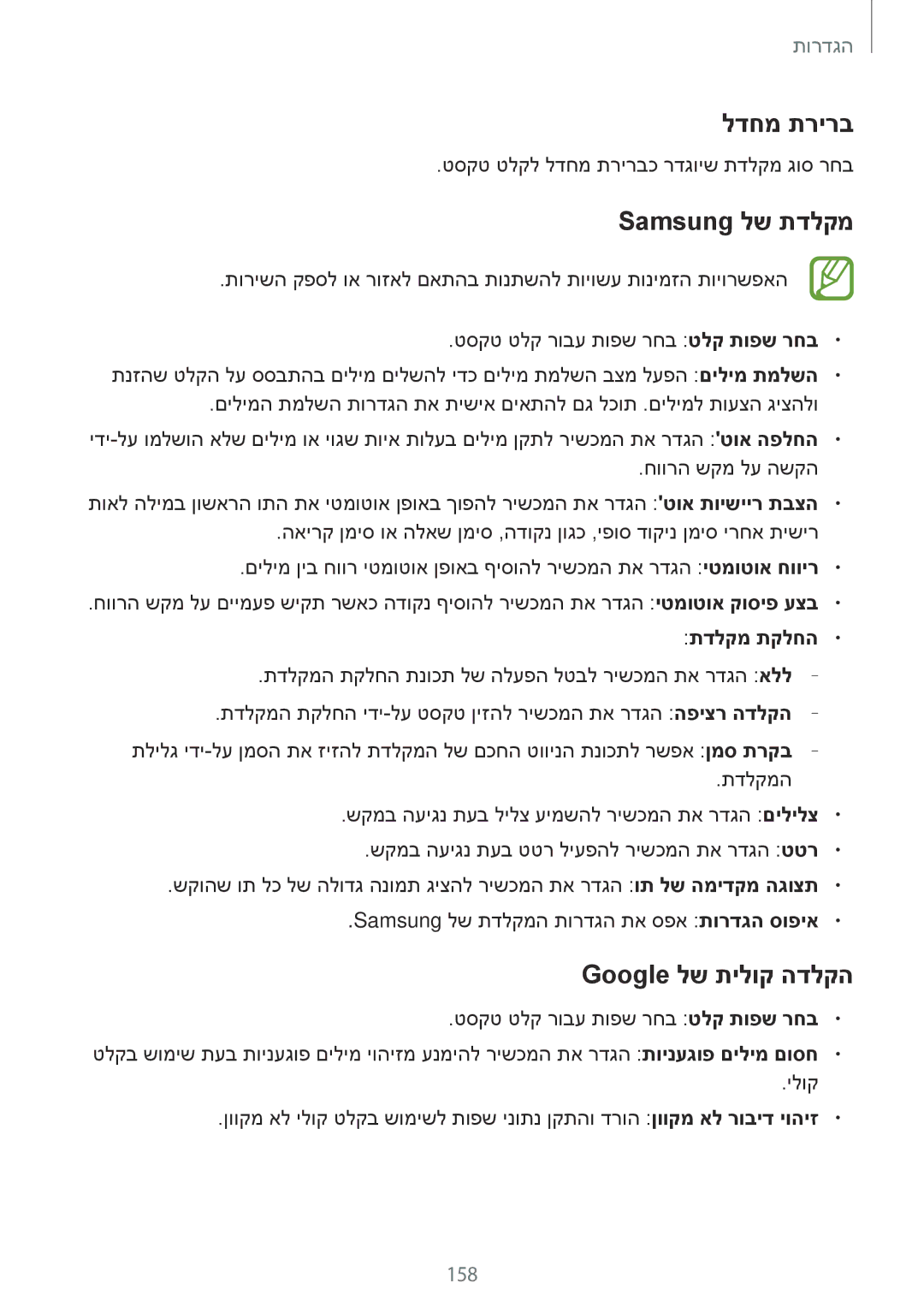 Samsung SM-T700NZWAILO, SM-T700NTSAILO manual לדחמ תרירב, Samsung לש תדלקמ, Google לש תילוק הדלקה, תדלקמ תקלחה 