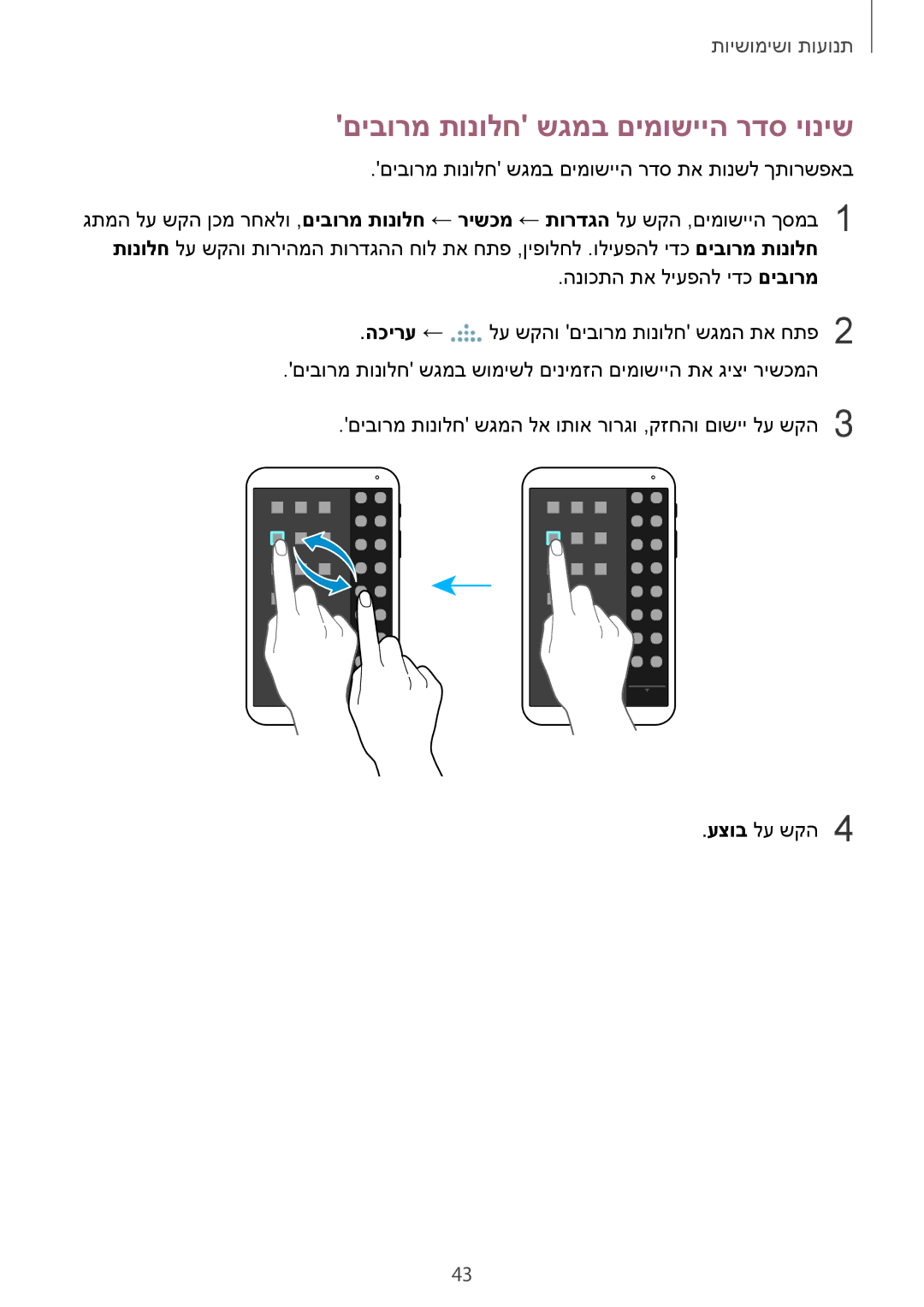 Samsung SM-T700NTSAILO, SM-T700NZWAILO manual םיבורמ תונולח שגמב םימושייה רדס יוניש 