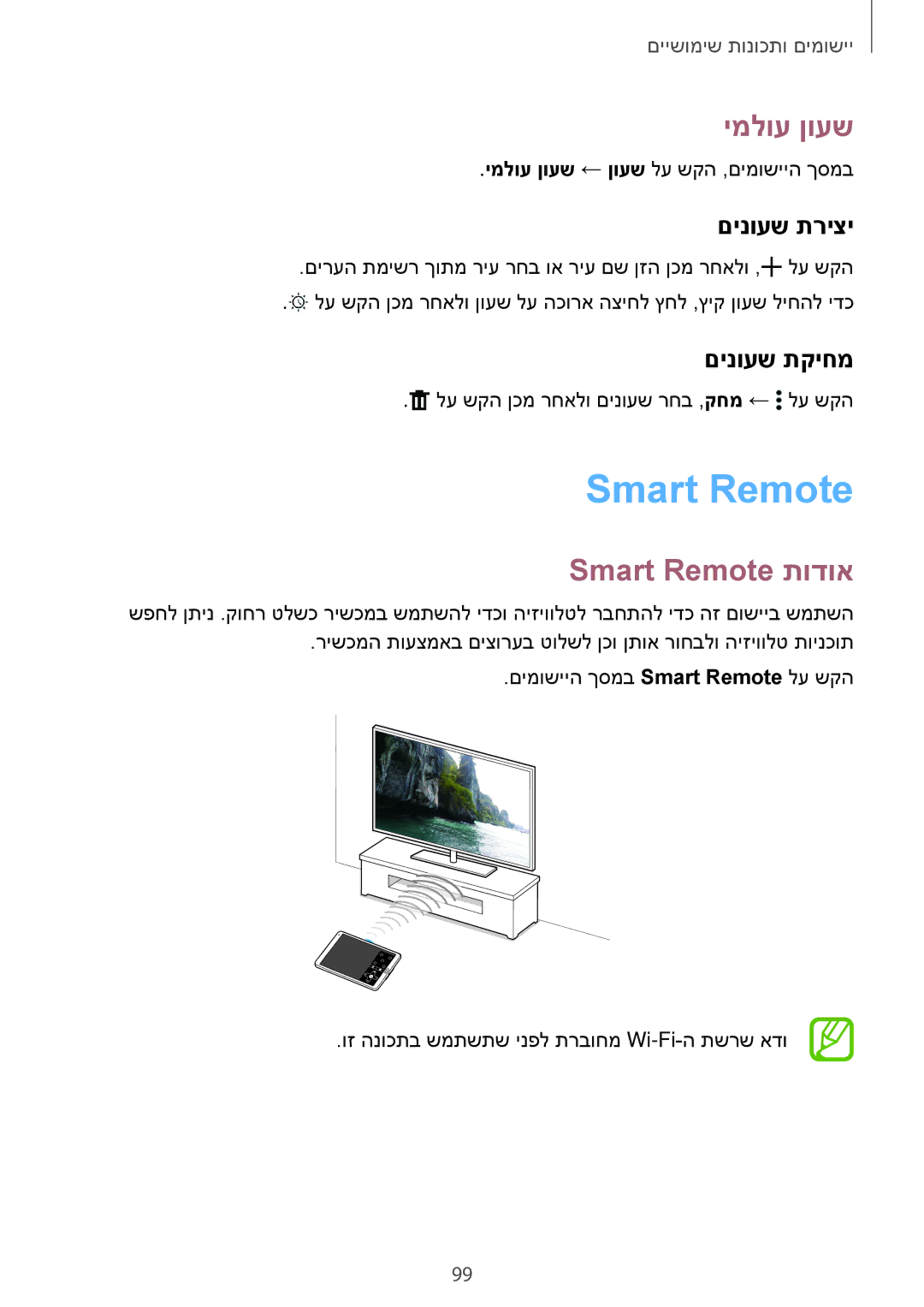 Samsung SM-T700NTSAILO, SM-T700NZWAILO manual ימלוע ןועש, Smart Remote תודוא, םינועש תריצי, םינועש תקיחמ 