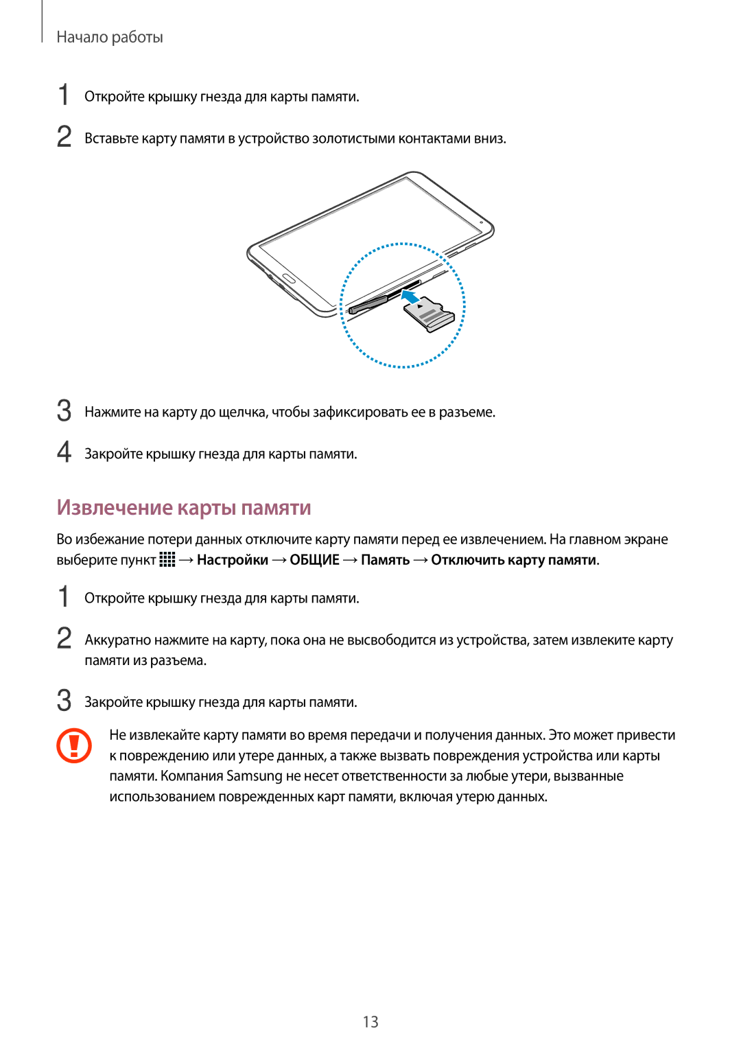 Samsung SM-T700NTSYSER, SM-T700NZWASEB, SM-T700NTSASEB, SM-T700NHAASER, SM-T700NZWYSER, SM-T700NTSASER Извлечение карты памяти 