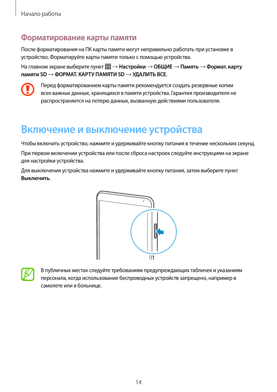 Samsung SM-T700NZWASEB, SM-T700NTSASEB, SM-T700NHAASER manual Включение и выключение устройства, Форматирование карты памяти 