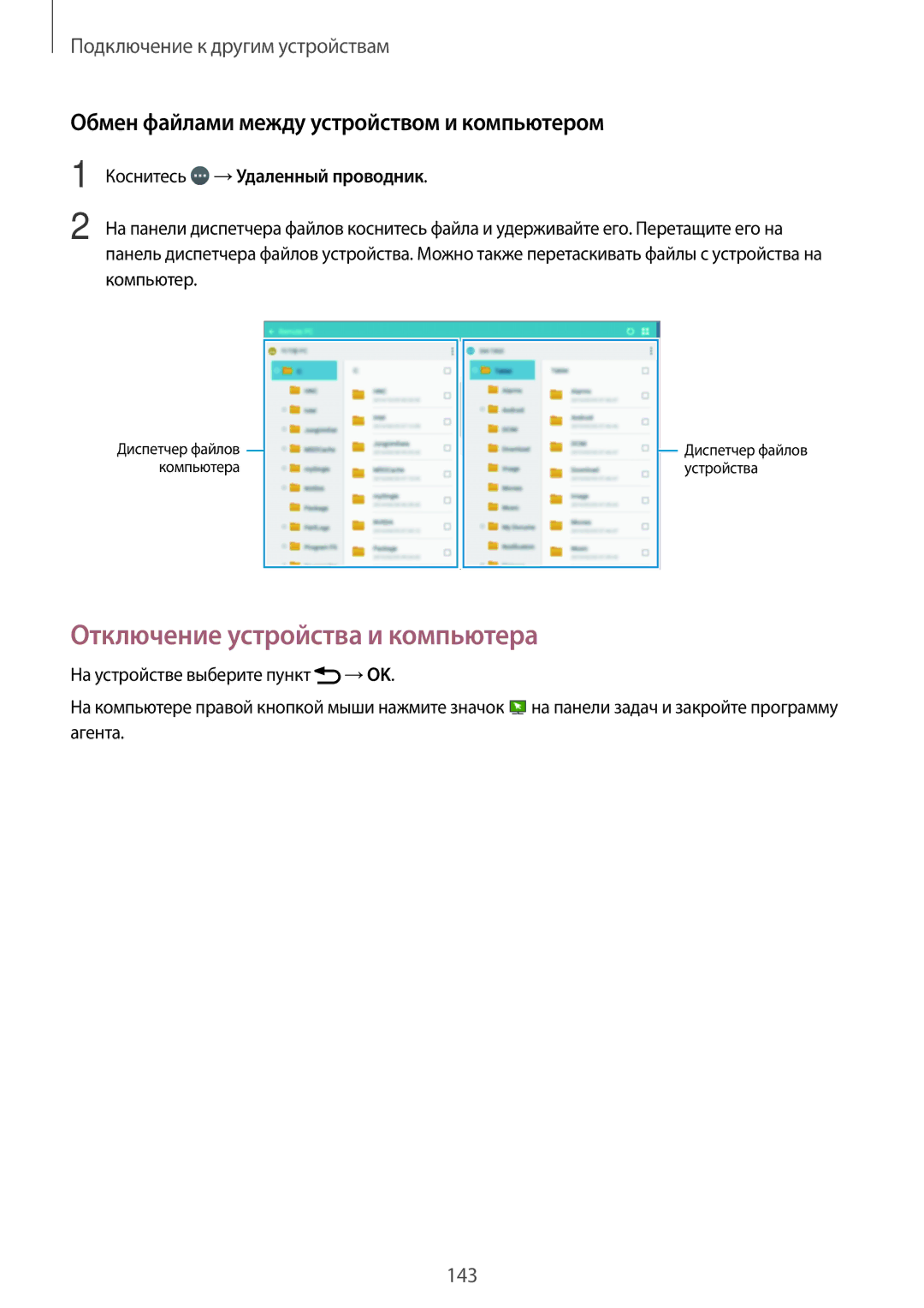 Samsung SM-T700NZWYSER, SM-T700NZWASEB Отключение устройства и компьютера, Обмен файлами между устройством и компьютером 