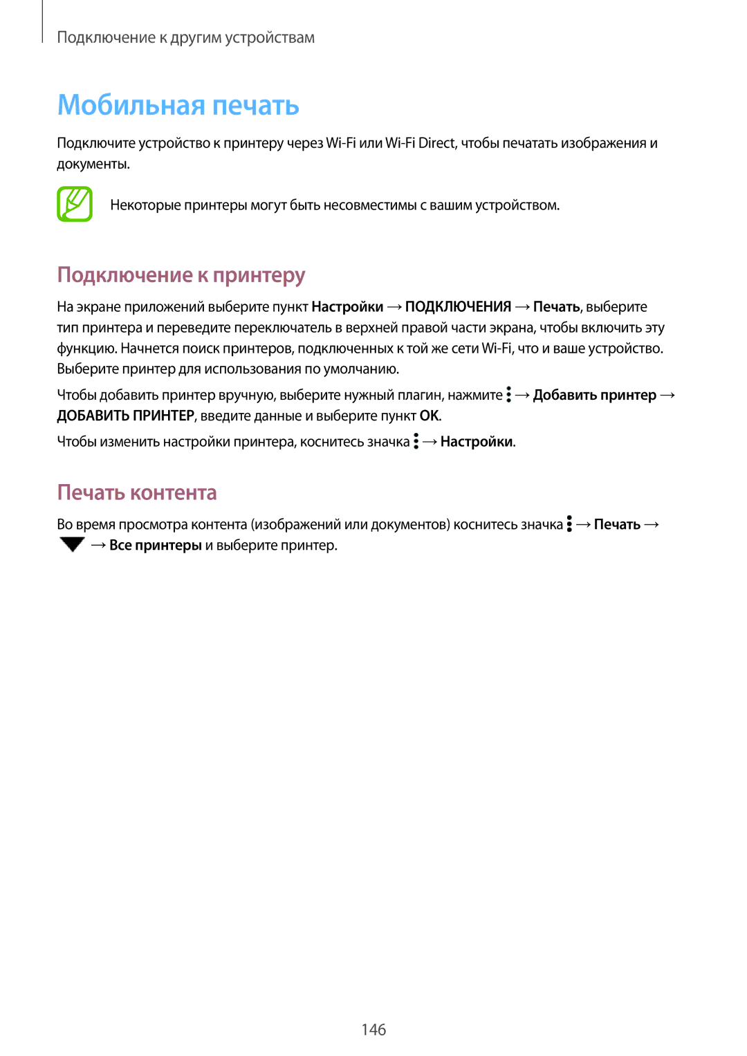 Samsung SM-T700NTSYSER, SM-T700NZWASEB, SM-T700NTSASEB manual Мобильная печать, Подключение к принтеру, Печать контента 