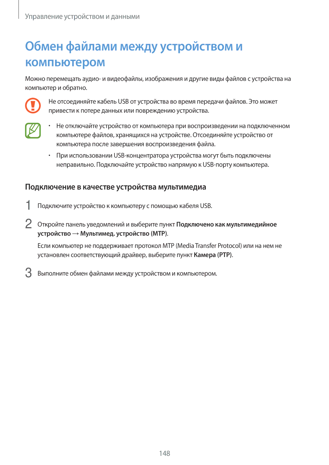 Samsung SM-T700NTSASEB manual Обмен файлами между устройством и компьютером, Подключение в качестве устройства мультимедиа 