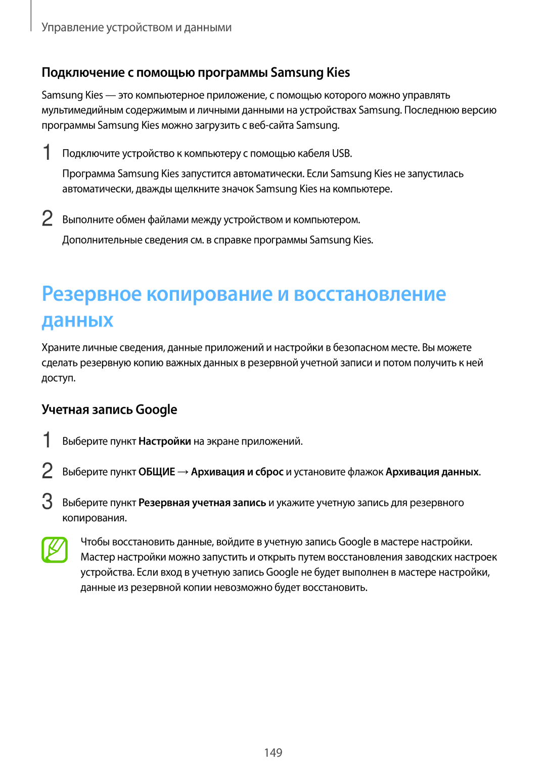 Samsung SM-T700NHAASER manual Резервное копирование и восстановление данных, Подключение с помощью программы Samsung Kies 