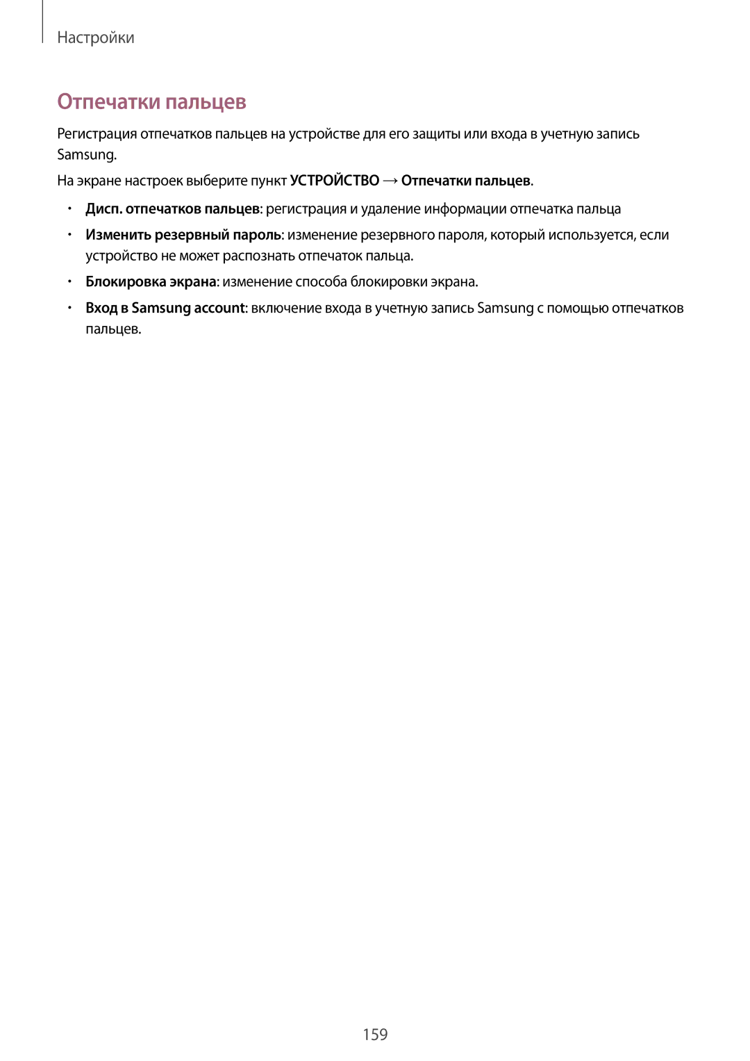 Samsung SM-T700NZWASER, SM-T700NZWASEB, SM-T700NTSASEB, SM-T700NHAASER, SM-T700NZWYSER, SM-T700NTSASER manual Отпечатки пальцев 