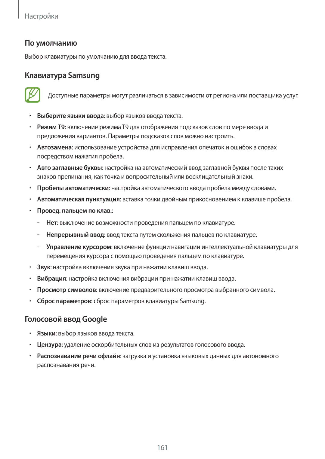 Samsung SM-T700NZWASEB, SM-T700NTSASEB По умолчанию, Клавиатура Samsung, Голосовой ввод Google, Провед. пальцем по клав 