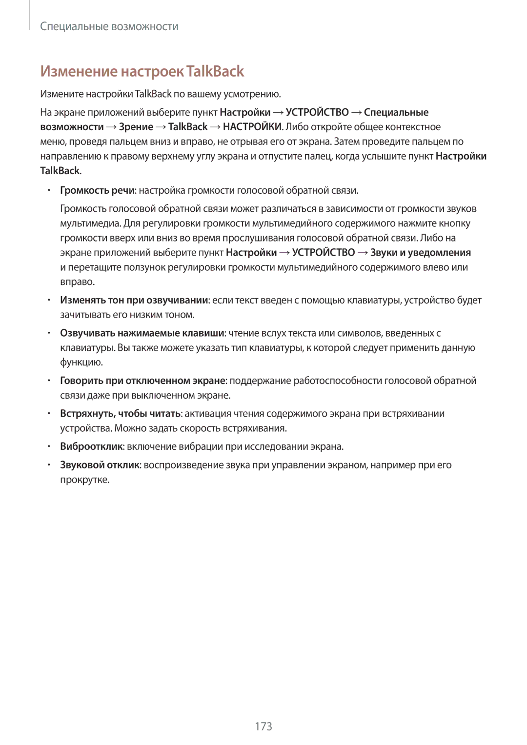 Samsung SM-T700NZWASER, SM-T700NZWASEB, SM-T700NTSASEB, SM-T700NHAASER, SM-T700NZWYSER manual Изменение настроек TalkBack 