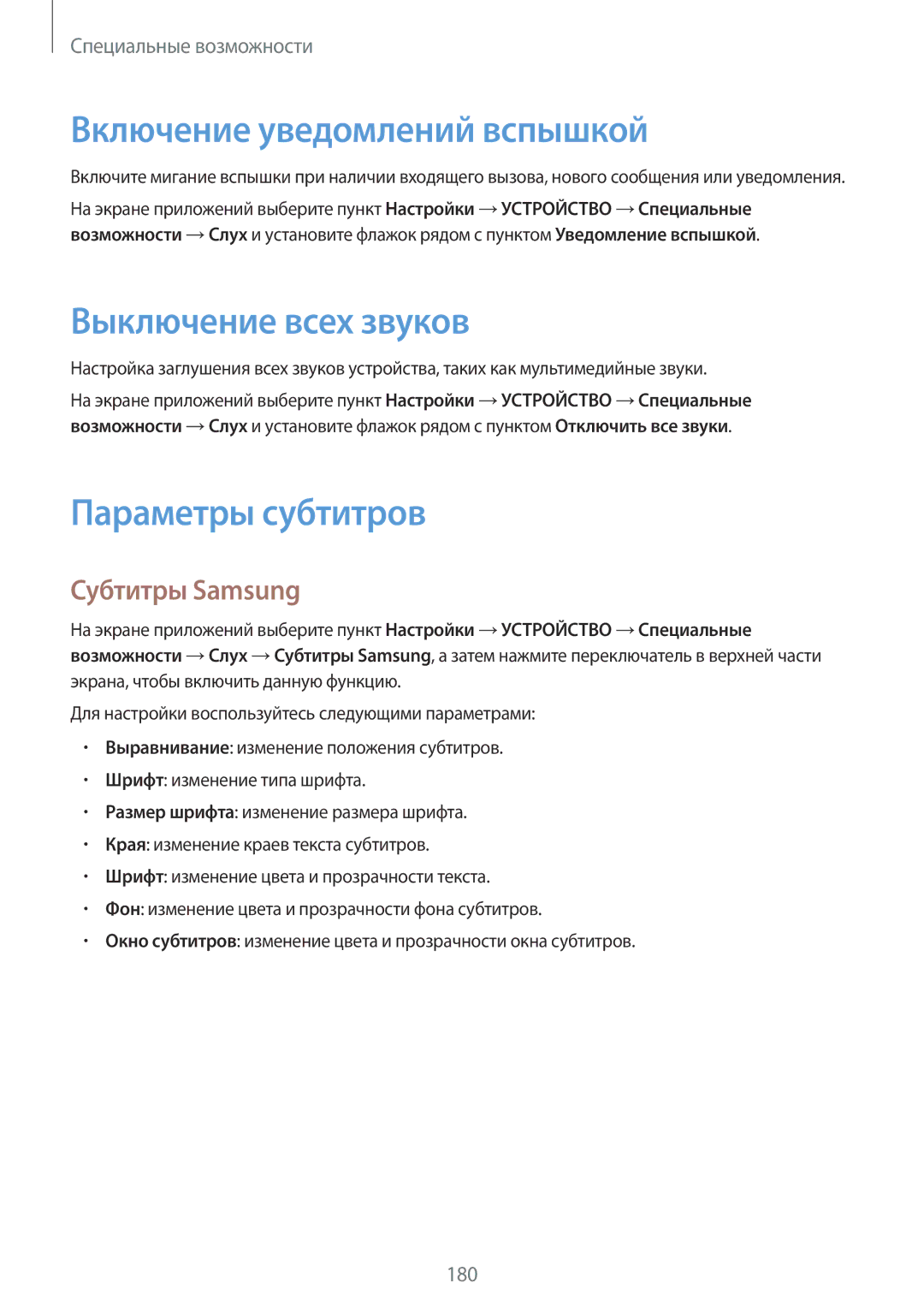 Samsung SM-T700NZWASER manual Включение уведомлений вспышкой, Выключение всех звуков, Параметры субтитров, Субтитры Samsung 