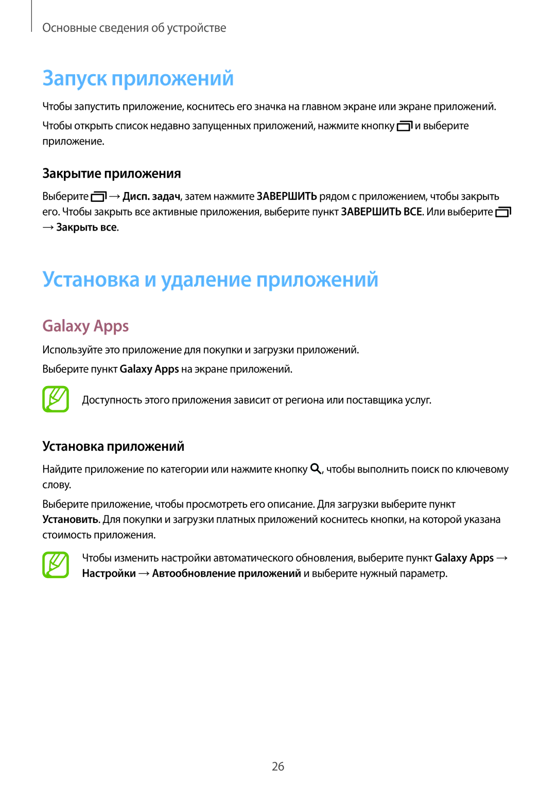 Samsung SM-T700NZWASER manual Запуск приложений, Установка и удаление приложений, Galaxy Apps, Закрытие приложения 